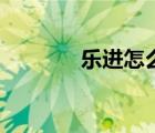 樂進(jìn)怎么讀音（樂進(jìn)怎么讀）