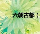 六朝古都（說一說六朝古都的簡介）