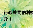 行政處罰的種類（說一說行政處罰的種類的簡介）