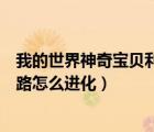 我的世界神奇寶貝利歐路進(jìn)化條件（我的世界神奇寶貝利歐路怎么進(jìn)化）