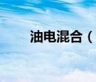 油電混合（說一說油電混合的簡(jiǎn)介）