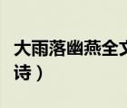 大雨落幽燕全文賞析（大雨落幽燕白浪滔天全詩）