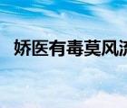 嬌醫(yī)有毒莫風(fēng)流好看嗎（嬌醫(yī)有毒莫風(fēng)流）