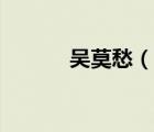 吳莫愁（說(shuō)一說(shuō)吳莫愁的簡(jiǎn)介）