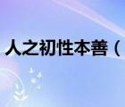 人之初性本善（說一說人之初性本善的簡(jiǎn)介）