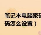 筆記本電腦密碼怎么設置取消（筆記本電腦密碼怎么設置）