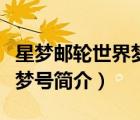 星夢郵輪世界夢號啟航的視頻（星夢郵輪云頂夢號簡介）