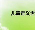 兒童定義世界衛(wèi)生組織（兒童定義）