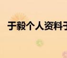 于毅個(gè)人資料于毅的老婆（于毅個(gè)人資料）