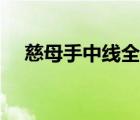 慈母手中線全詩（慈母手中線是什么詩）