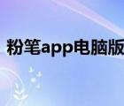 粉筆app電腦版會(huì)員中心（粉筆app電腦版）