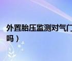 外置胎壓監(jiān)測對氣門嘴有害嗎（外置胎壓監(jiān)測 對氣門嘴有害嗎）