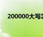 200000大寫怎么寫（2 00 大寫怎么寫）