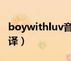 boywithluv音譯中文歌詞（boy with luv音譯）