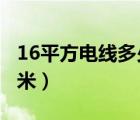 16平方電線多少錢一米（4平方電線多少錢一米）