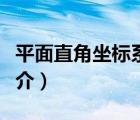 平面直角坐標(biāo)系（說(shuō)一說(shuō)平面直角坐標(biāo)系的簡(jiǎn)介）