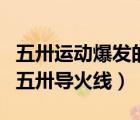 五卅運動爆發(fā)的導(dǎo)火線是誰被殺（震驚中外的五卅導(dǎo)火線）
