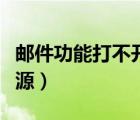 郵件功能打不開(kāi)數(shù)據(jù)源（wps郵件打不開(kāi)數(shù)據(jù)源）