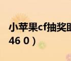 小蘋果cf抽獎(jiǎng)助手怎么用（小蘋果cf抽獎(jiǎng)助手46 0）