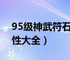 95級神武符石附加屬性表（神武符石附加屬性大全）