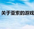 關(guān)于亞索的游戲名字（適合亞索的游戲名字）