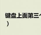鍵盤上面第三個燈怎么關（鍵盤win燈怎么關）