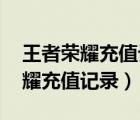 王者榮耀充值記錄怎么查詢 一年前（王者榮耀充值記錄）