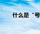 什么是“號(hào)外”（號(hào)外是什么意思）