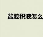 盆腔積液怎么樣治（盆腔積液是怎么治）