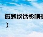 誡勉談話影響提拔的規(guī)定（誡勉談話影響提拔）