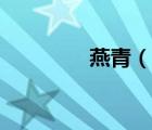 燕青（說一說燕青的簡介）