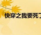 快穿之我要死了講的什么（快穿之我要死）