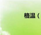 格溫（說(shuō)一說(shuō)格溫的簡(jiǎn)介）