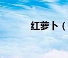 紅蘿卜（說一說紅蘿卜的簡介）