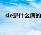 sle是什么病的簡稱（sle是什么病的縮寫）