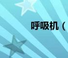 呼吸機(jī)（說一說呼吸機(jī)的簡介）