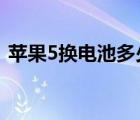 蘋果5換電池多少錢（蘋果5s換電池多少錢）