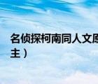 名偵探柯南同人文原創(chuàng)女主推薦（名偵探柯南同人文原創(chuàng)女主）