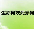 生亦何歡死亦何苦全詩（生亦何歡死亦何苦）