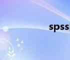 spss比較三組數(shù)據(jù)差異