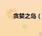 貪婪之島（說一說貪婪之島的簡介）