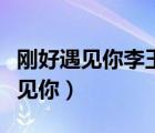 剛好遇見你李玉剛歌詞（歌詞里有因?yàn)閯偤糜鲆娔悖?/>
                                    </a>
                                                </div>
                                    <div   id=