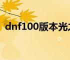 dnf100版本光之根源（光之根源怎么獲得）