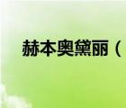 赫本奧黛麗（說(shuō)一說(shuō)赫本奧黛麗的簡(jiǎn)介）