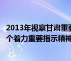 2013年視察甘肅重要講話和