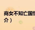 商女不知亡國恨（說一說商女不知亡國恨的簡介）