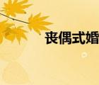 喪偶式婚姻漫畫（喪偶式婚姻）