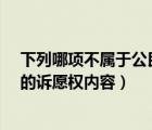 下列哪項不屬于公民的訴愿權(quán)內(nèi)容?（下面哪些不屬于公民的訴愿權(quán)內(nèi)容）
