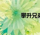 攀升兄弟怎么樣（攀升兄弟）