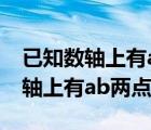 已知數(shù)軸上有ab兩點(diǎn)分別表示1和3（已知數(shù)軸上有ab兩點(diǎn)）